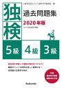 独検過去問題集2020年版＜5級・4級・3級＞ 