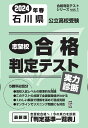 石川県公立高校受験志望校合格判定テスト実力診断（2024年春受験用） （合格判定テストシリーズ）