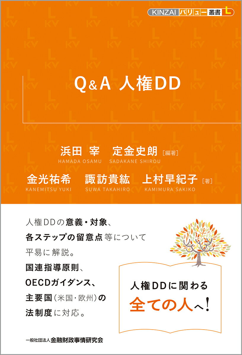 Q&A 人権DD