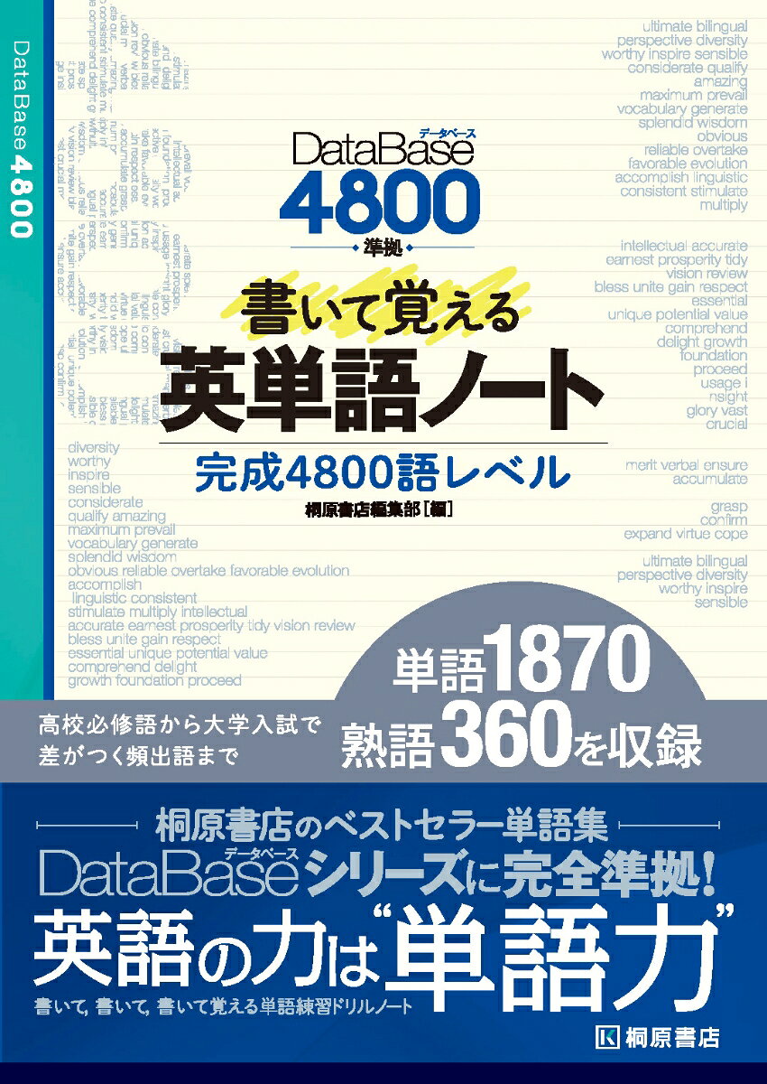 データベース4800 準拠 書いて覚える英単語ノート 書影