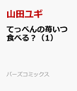 てっぺんの苺いつ食べる？（1） （バーズコミックス ルチルコレクション） [ 山田ユギ ]