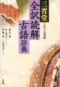 三省堂全訳読解古語辞典第4版 小型版 [ 鈴木一雄（日本文学） ]