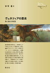 ヴェネツィアの歴史 海と陸の共和国 （創元世界史ライブラリー） [ 中平 希 ]