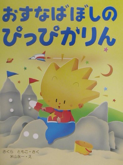 おすなばぼしのぴっぴかりん