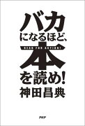 バカになるほど、本を読め！