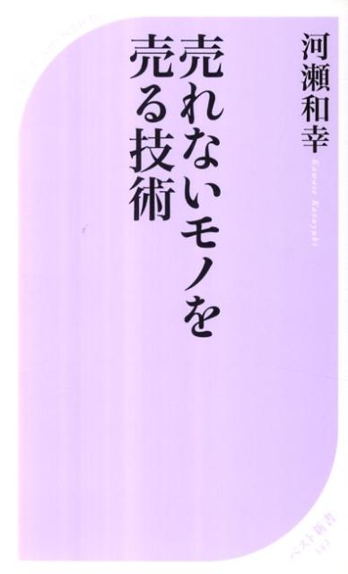 売れないモノを売る技術