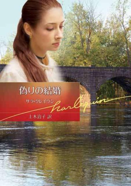 偽りの結婚