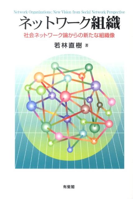 ネットワーク組織