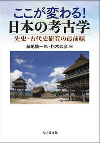 ここが変わる！ 日本の考古学