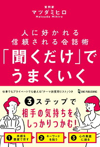 「聞くだけ」でうまくいく [ マツダミヒロ ]