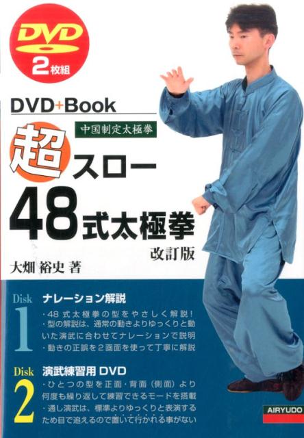 超スロー48式太極拳改訂版 中国制定太極拳　DVD＋Book [ 大畑裕史 ]