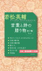 若松英輔　言葉と詩の贈り物 全7巻セット [ 若松 英輔 ]