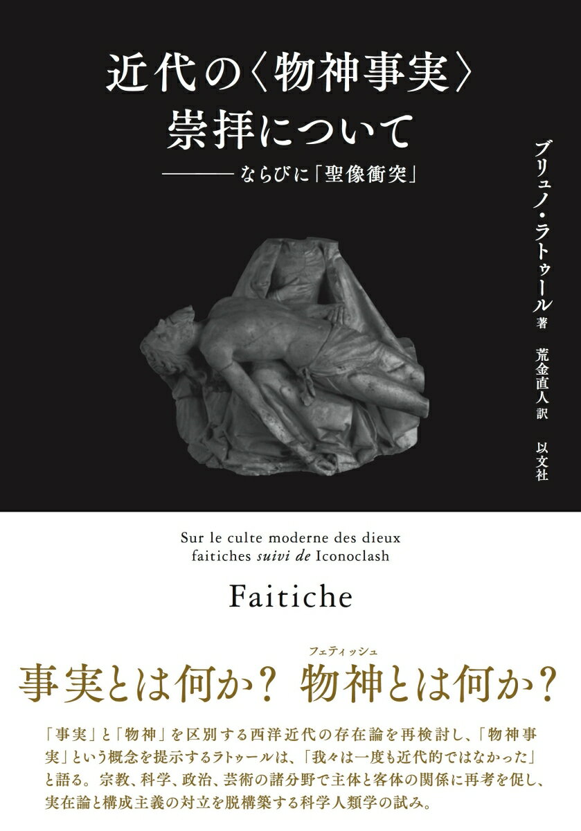 近代の〈物神事実〉崇拝について ーならびに「聖像衝突」 