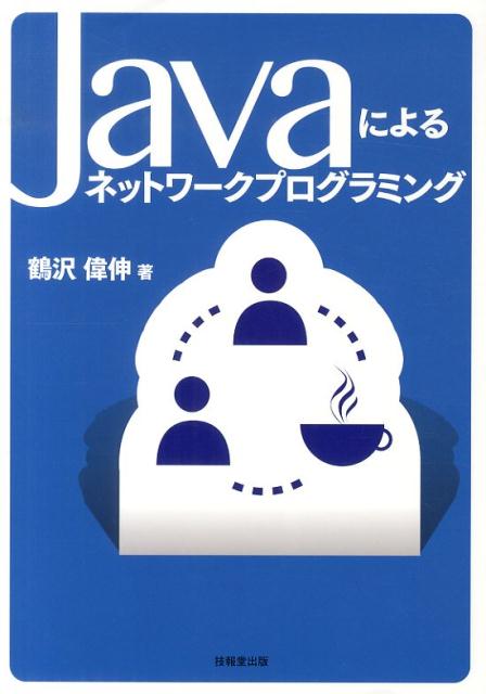 Javaによるネットワークプログラミング