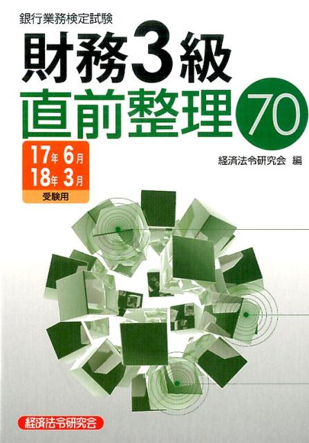 銀行業務検定試験財務3級直前整理70（2017年6月・2018年3月）