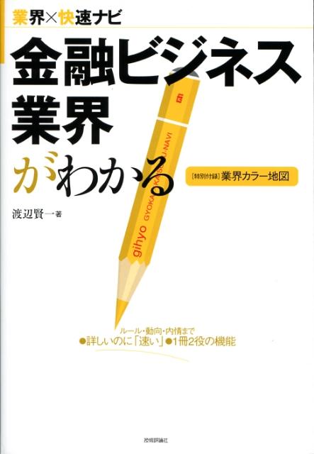 金融ビジネス業界がわかる