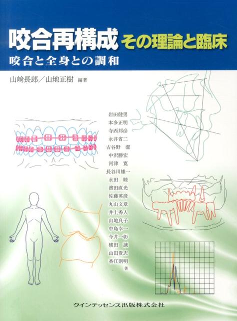 咬合再構成その理論と臨床