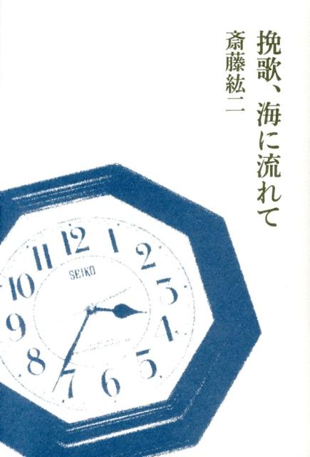 挽歌、海に流れて