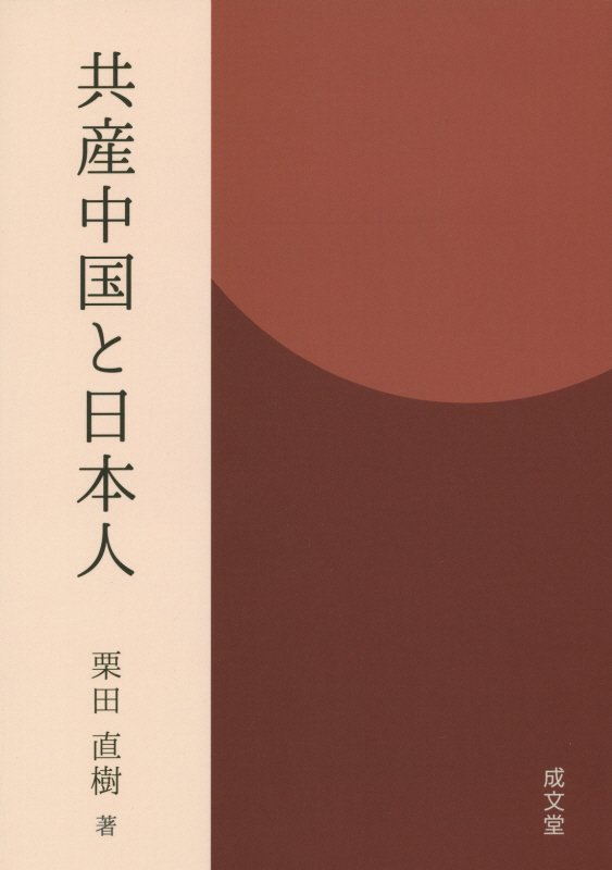 共産中国と日本人 [ 栗田直樹 ]