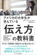 アメリカの大学生が学んでいる「伝え方」の教科書