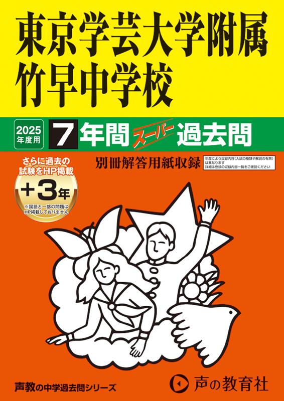 東京学芸大学附属竹早中学校　2025年度用 7年間（＋3年間HP掲載）スーパー過去問（声教の中学過去問シリーズ 13） （声教の中学過去問シリーズ）