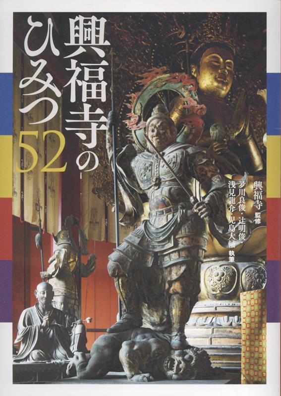 興福寺のひみつ52（仮）