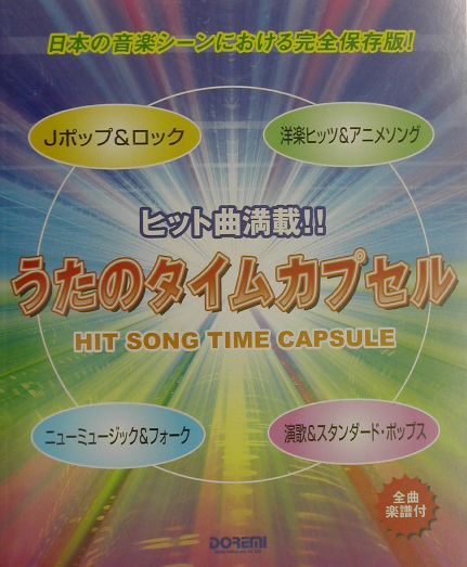 うたのタイムカプセル（〔2003年〕）
