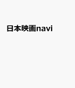 日本映画navi(vol.119) (NIKKO MOOK TVnaviプラス)