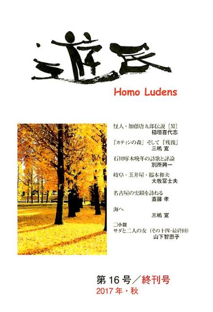 遊民（第16号／終刊号（2017年・）