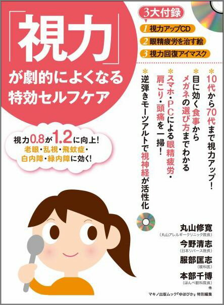 「視力」が劇的によくなる特効セルフケア