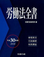 労働法全書（平成30年版）