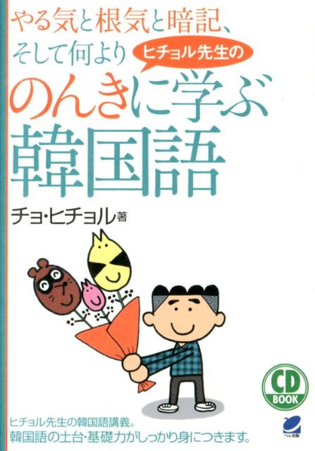 ヒチョル先生ののんきに学ぶ韓国語(CD BOOK) （CD　book） [ チョヒチョル ]