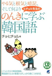 ヒチョル先生ののんきに学ぶ韓国語(CD BOOK) （CD　book） [ チョヒチョル ]