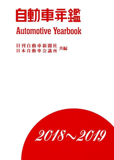 自動車年鑑（2018〜2019年版）