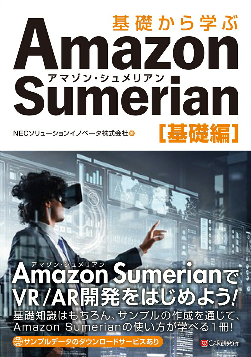 基礎から学ぶ Amazon Sumerian 基礎編