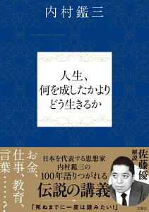 人生、何を成したかよりどう生きるか [ 内村鑑三 ]