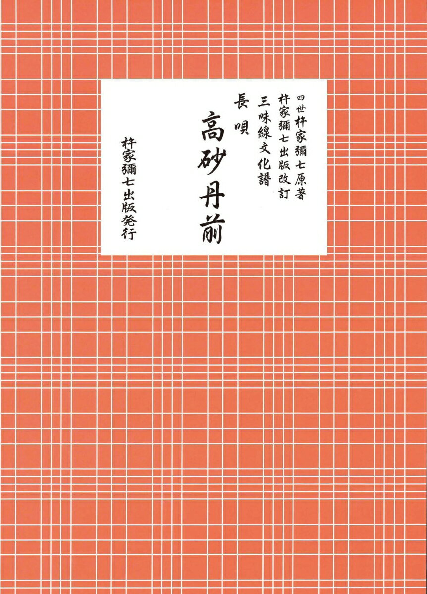 長唄　高砂丹前
