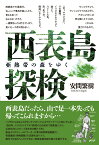 西表島探検 亜熱帯の森をゆく [ 安間繁樹 ]