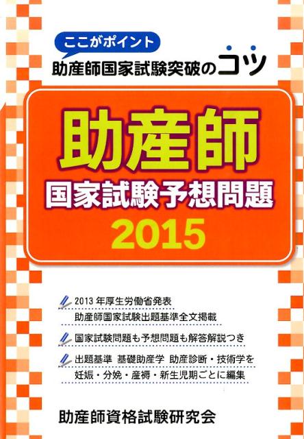 助産師国家試験予想問題（2015）