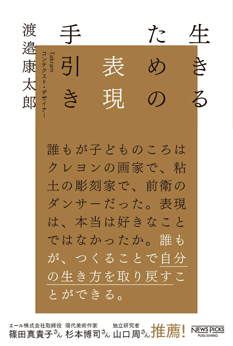 生きるための表現手引き [ 渡邉康太郎 ]