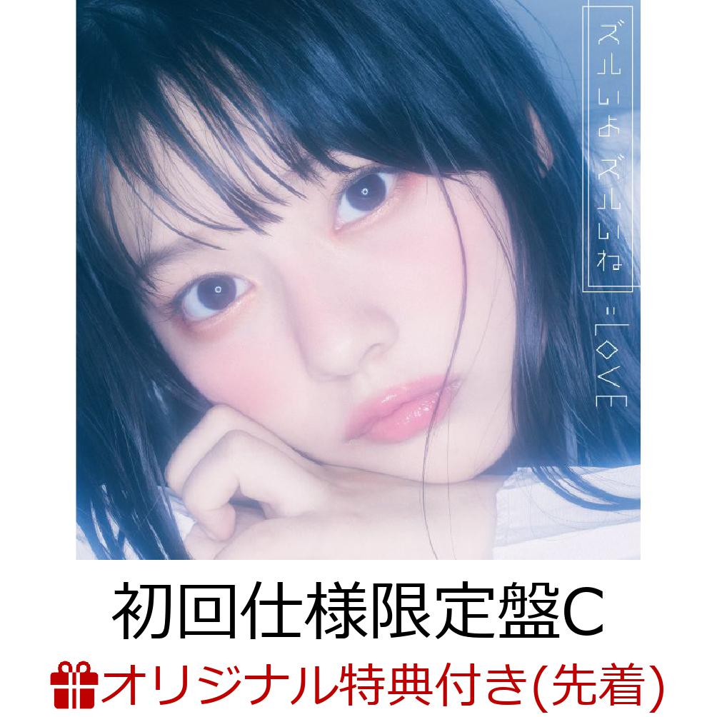 【楽天ブックス限定先着特典】=ズルいよ ズルいね (初回仕様限定盤C CD＋DVD) (オリジナル生写真（楽天ブックス Ver.）付き)