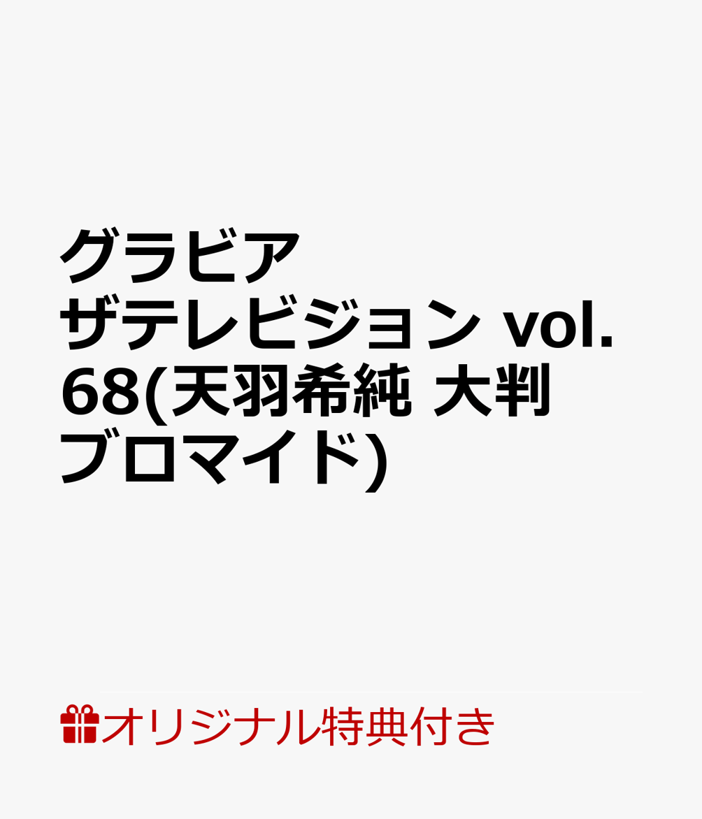 【楽天ブックス限定特典】グラビアザテレビジョン　vol.68(天羽希純 大判ブロマイド)