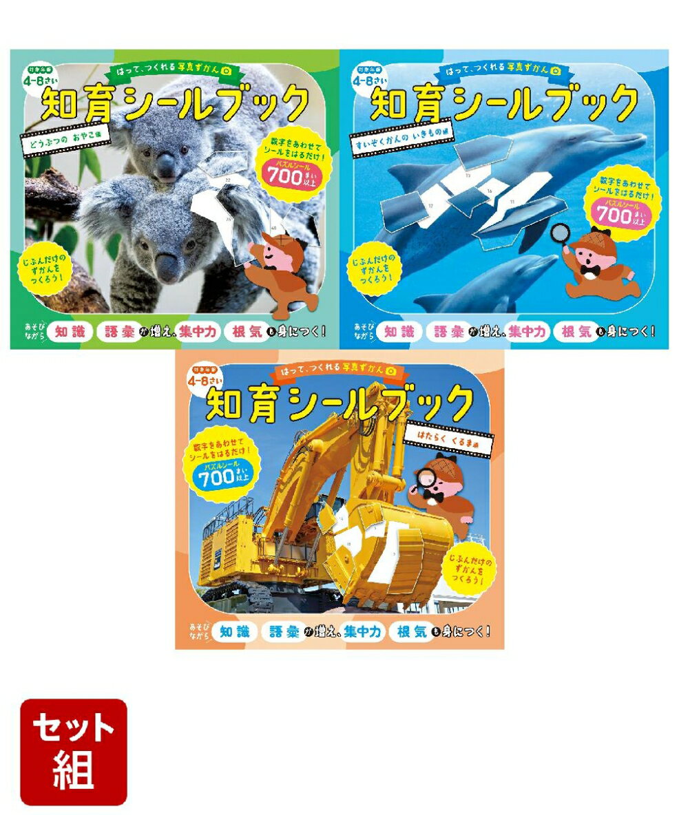 【3冊セット】はって、つくれる写真ずかん　知育シールブック 　どうぶつのおやこ編 ／ すいぞくかんのいきもの編 ／ はたらくくるま編のサムネイル