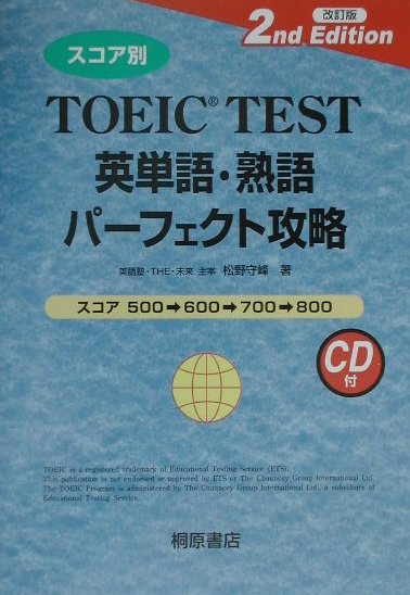 スコア別TOEIC　test英単語・熟語パーフェクト攻略改訂版