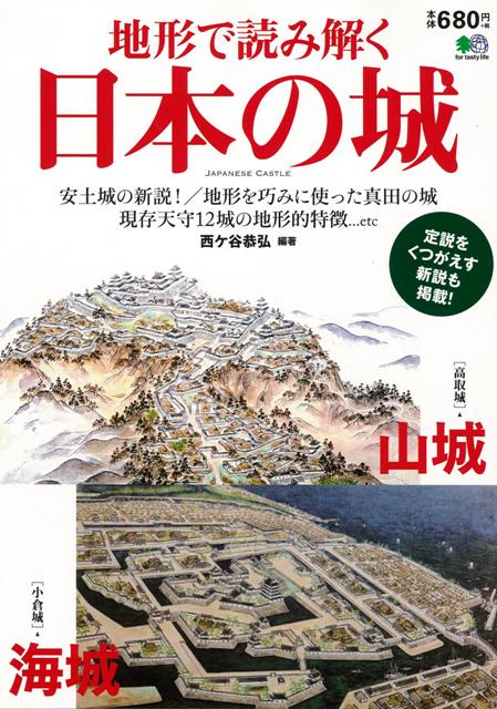 【バーゲン本】地形で読み解く日本の城
