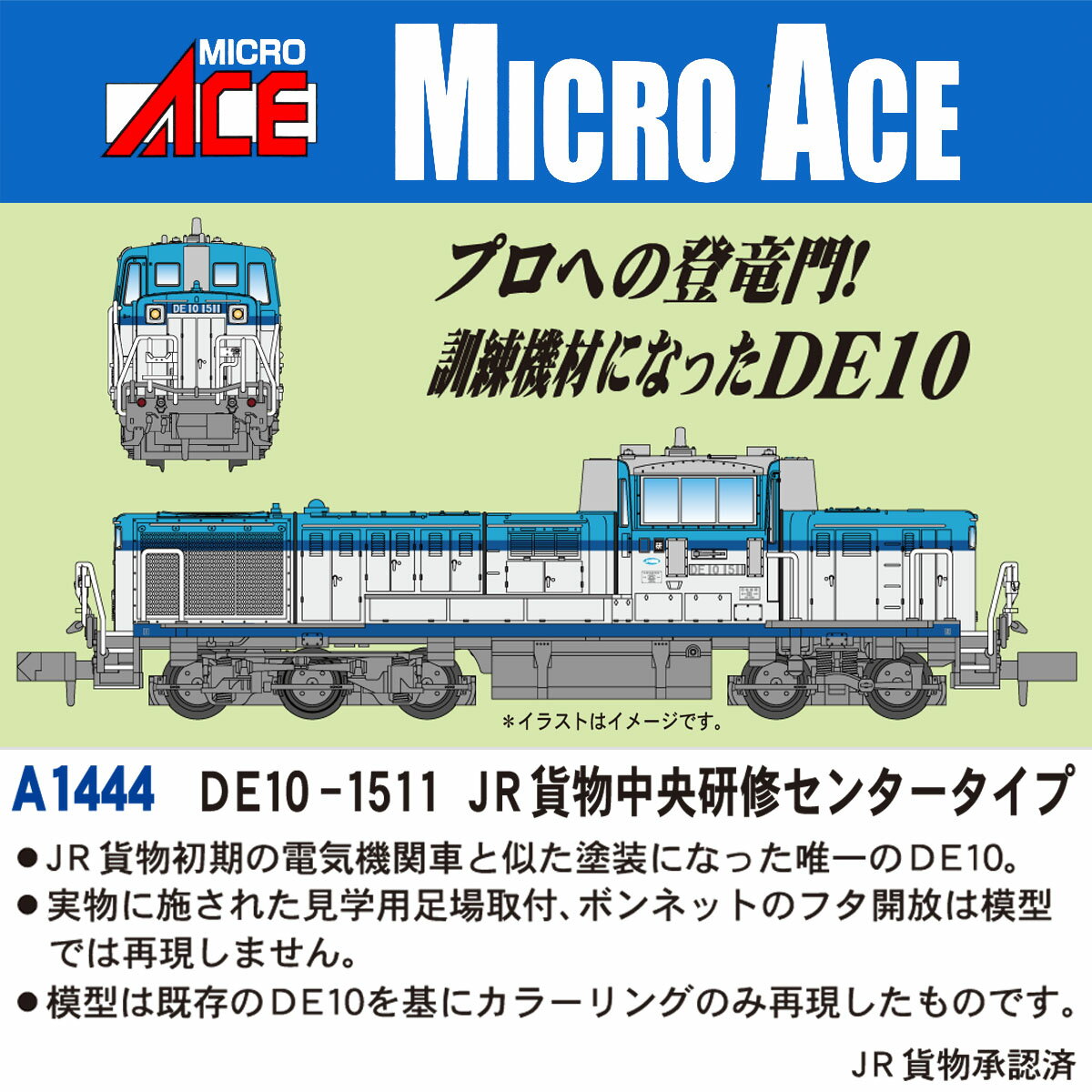 マイクロエース 玩具ホビー ジオラマ 鉄道模型 車両 電車 Nゲージ 貨物車 マイクロエース MA DE10ー1511 JRカモツチュウオウケンシュウセンタータイプ 【10600】 (テツドウモケイ Nゲージ) 発売日：2024年11月頃 JAN：4968279803424 ゲーム おもちゃ 鉄道模型