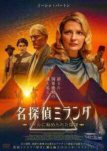 名探偵ミランダ ナイルに秘められた陰謀