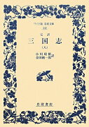 完訳　三国志　（八）