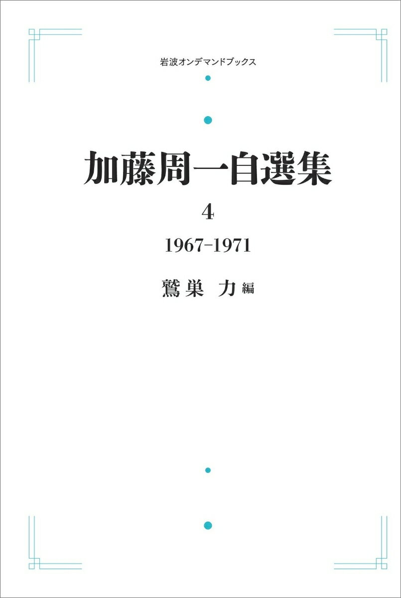 加藤周一自選集 1967〜1971（第4巻）