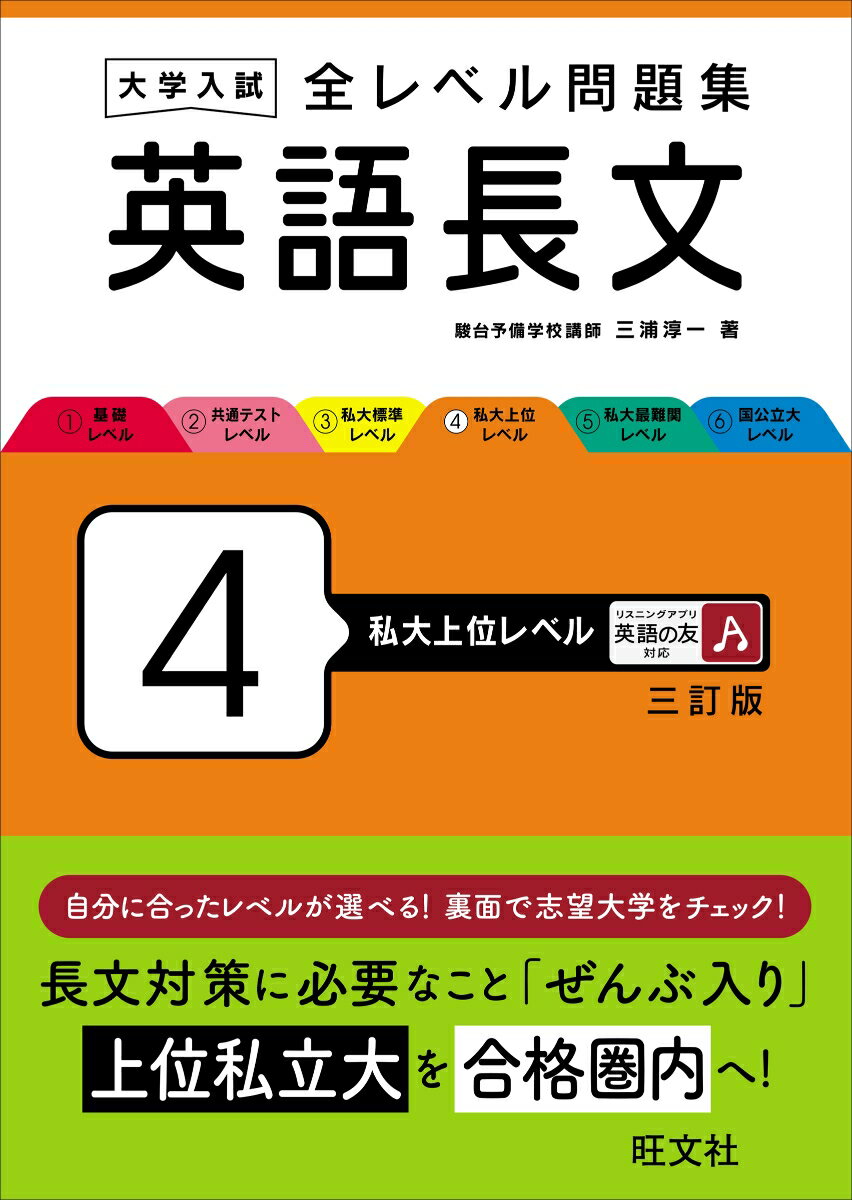 大学入試 全レベル問題集 英語長文 4 私大上位レベル